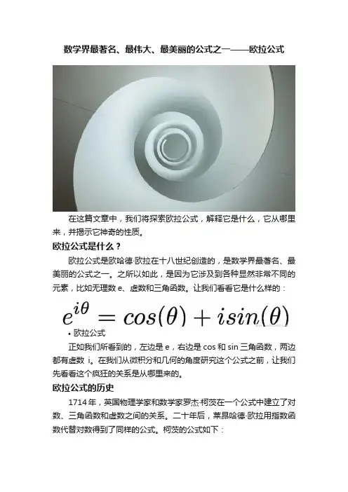 数学界最著名、最伟大、最美丽的公式之一——欧拉公式