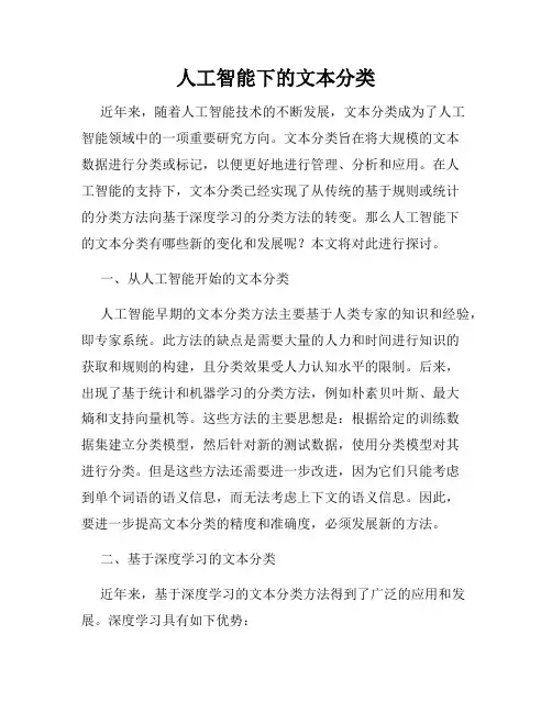 人工智能下的文本分类
