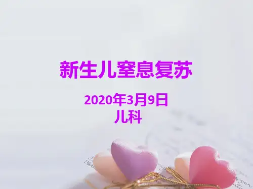 新生儿窒息复苏 PPT课件