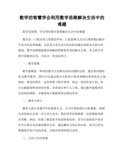 数学的智慧学会利用数学思维解决生活中的难题