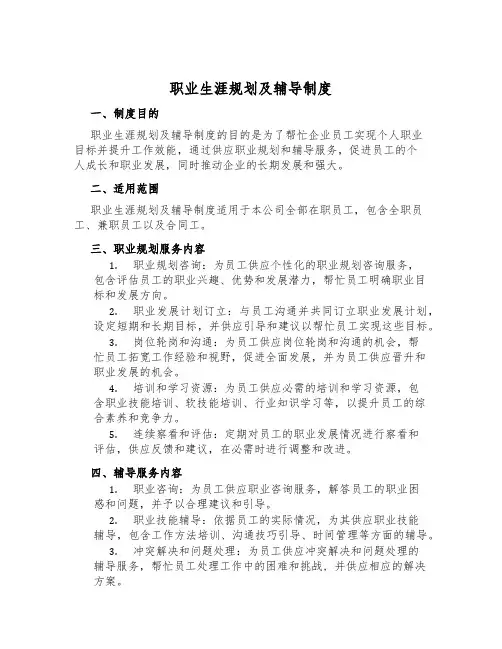 职业生涯规划及辅导制度