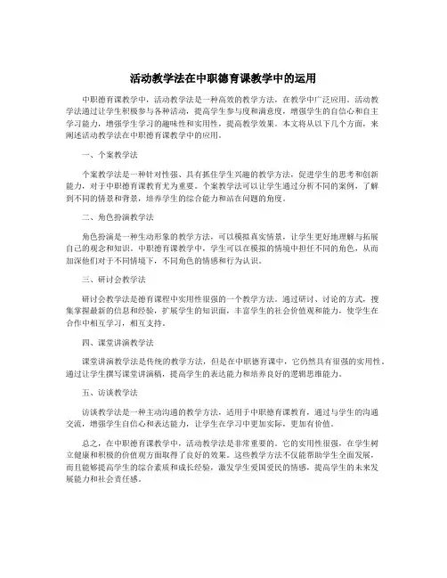 活动教学法在中职德育课教学中的运用