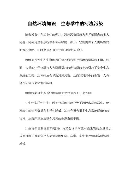 自然环境知识：生态学中的河流污染