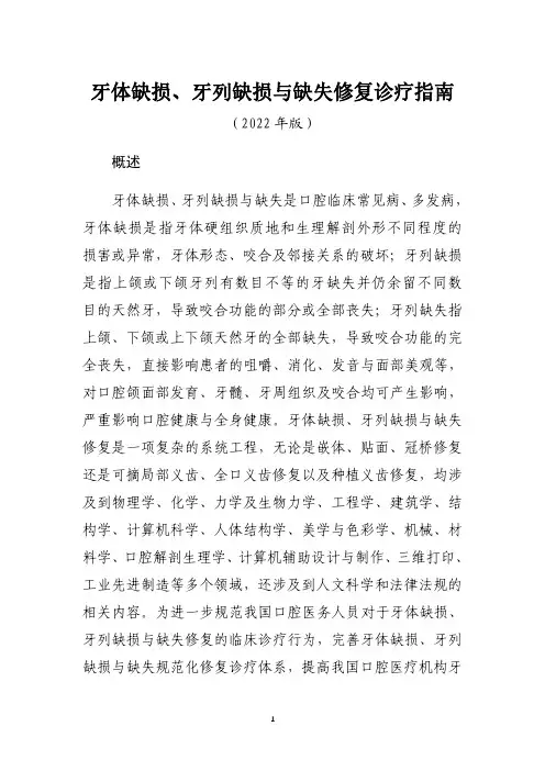 口腔相关病种诊疗指南  牙体缺损、牙列缺损与缺失修复诊疗规范(2022年版)