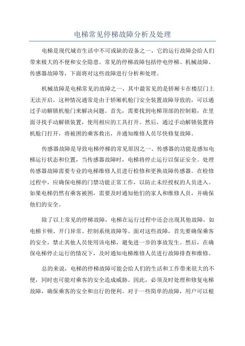 电梯常见停梯故障分析及处理
