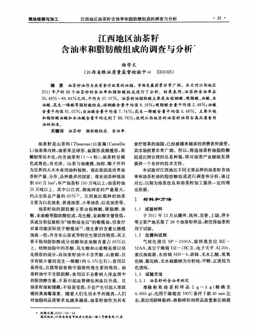 江西地区油茶籽含油率和脂肪酸组成的调查与分析