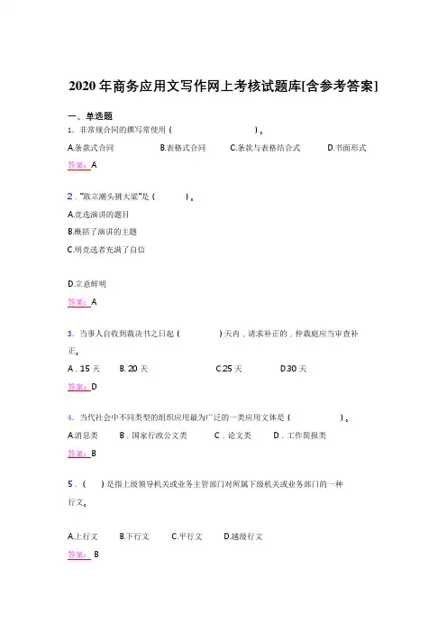 最新2020年商务应用文写作网上模拟题库(含答案)
