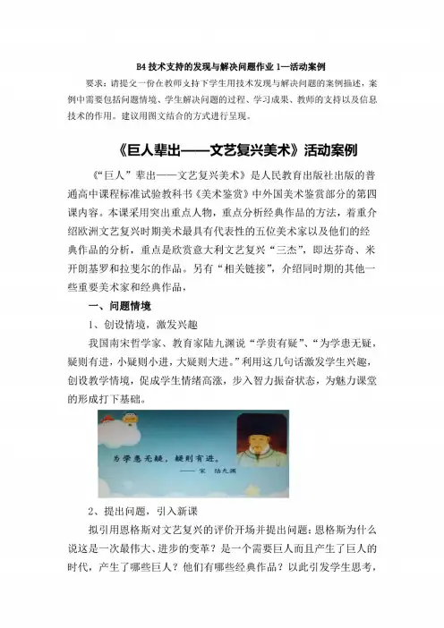 B4技术支持的发现与解决问题作业1——活动案例：美术活动案例《巨人辈出——文艺复兴美术》。要求：请提