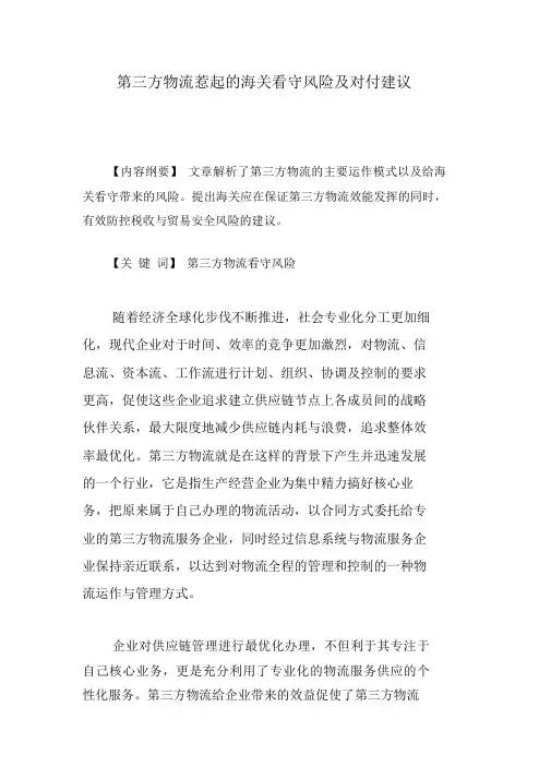 第三方物流引发的海关监管风险及应对建议