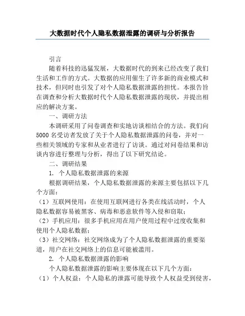 大数据时代个人隐私数据泄露的调研与分析报告
