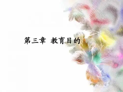 教育的目的