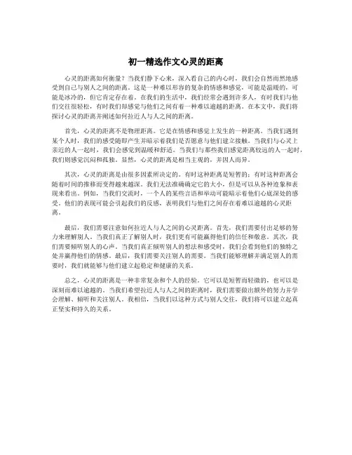 初一精选作文心灵的距离