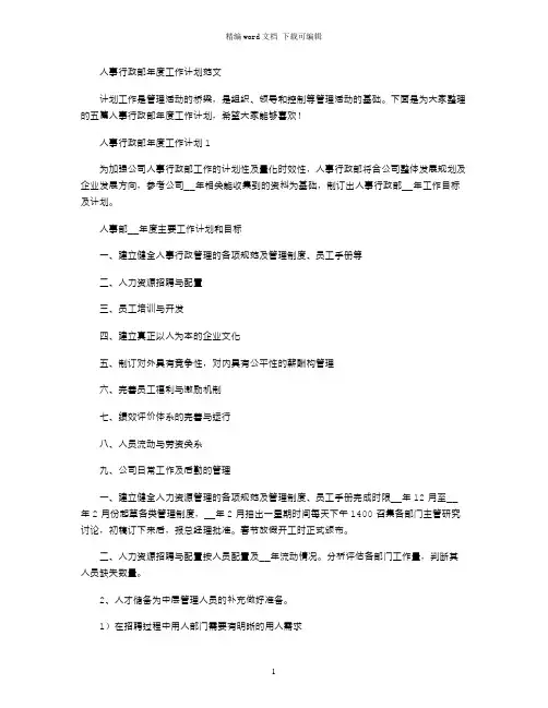 2021年人事行政部年度工作计划范文五篇