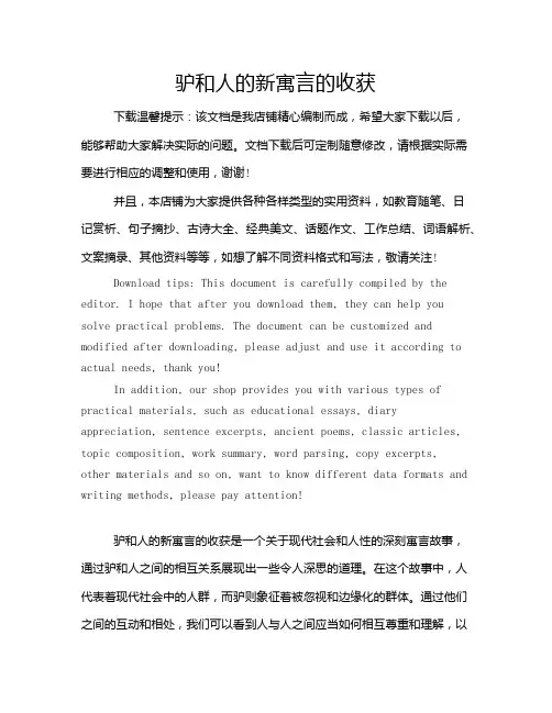 驴和人的新寓言的收获