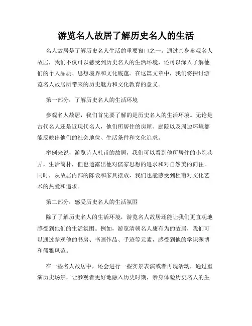 游览名人故居了解历史名人的生活