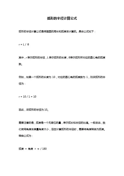 弧形的半径计算公式
