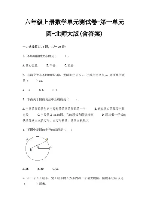 六年级上册数学单元测试卷-第一单元 圆-北师大版(含答案)