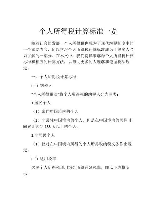 个人所得税计算标准一览