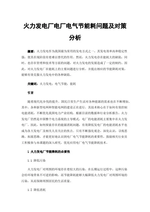 火力发电厂电厂电气节能耗问题及对策分析