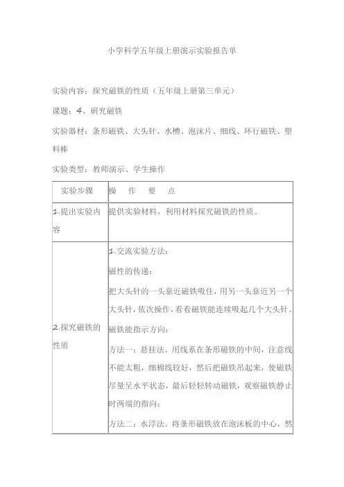 小学科学五年级上册演示实验报告单探究磁铁的性质