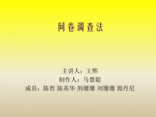 教育科学研究方法之问卷调查法