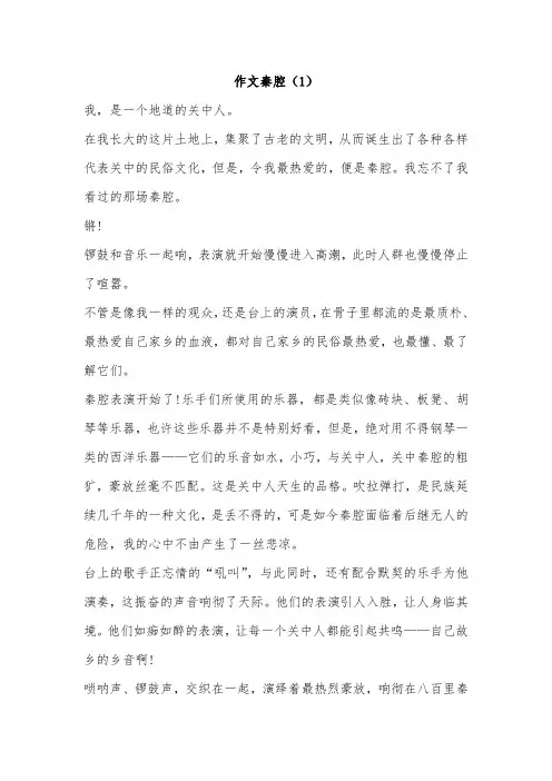 介绍秦腔作文400字六年级
