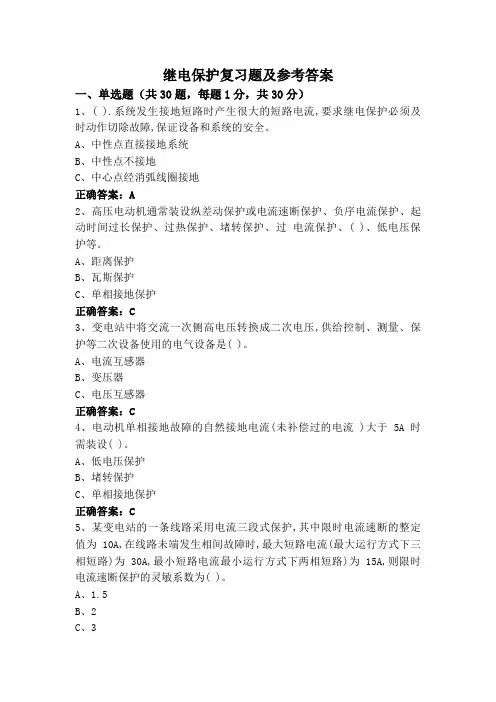继电保护复习题及参考答案