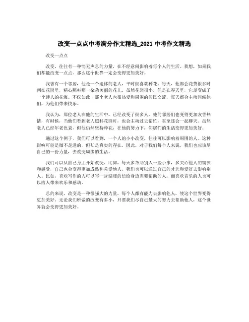 改变一点点中考满分作文精选_2021中考作文精选
