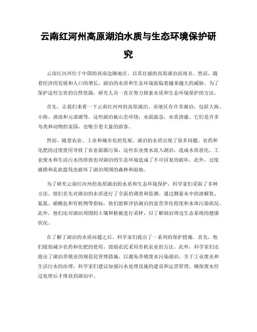 云南红河州高原湖泊水质与生态环境保护研究