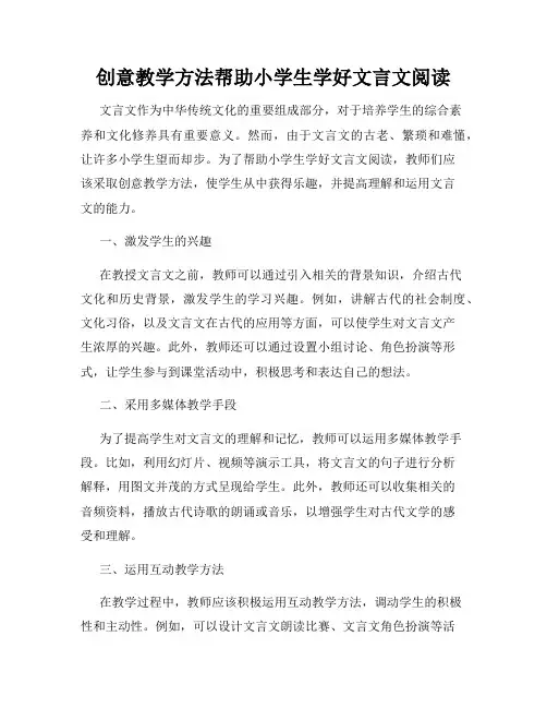 创意教学方法帮助小学生学好文言文阅读