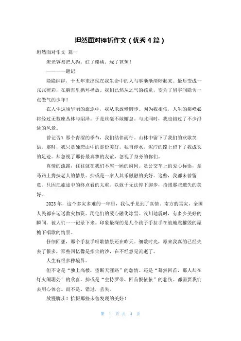 坦然面对挫折作文(优秀4篇)