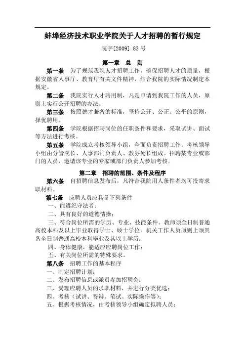 蚌埠经济技术职业学院关于人才招聘的暂行规定