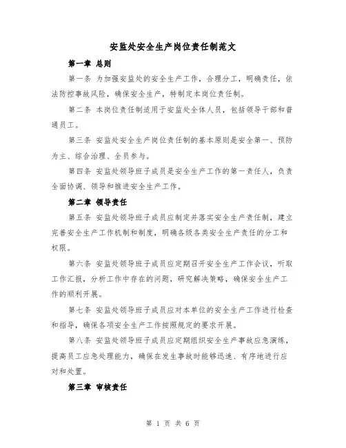 安监处安全生产岗位责任制范文(三篇)