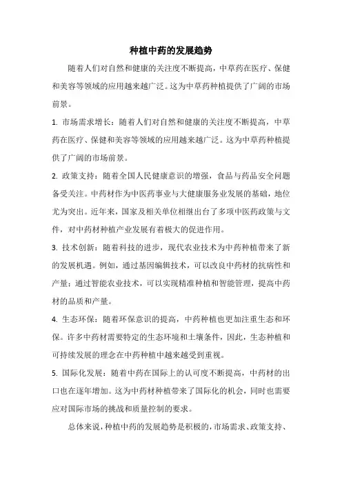 种植中药的发展趋势