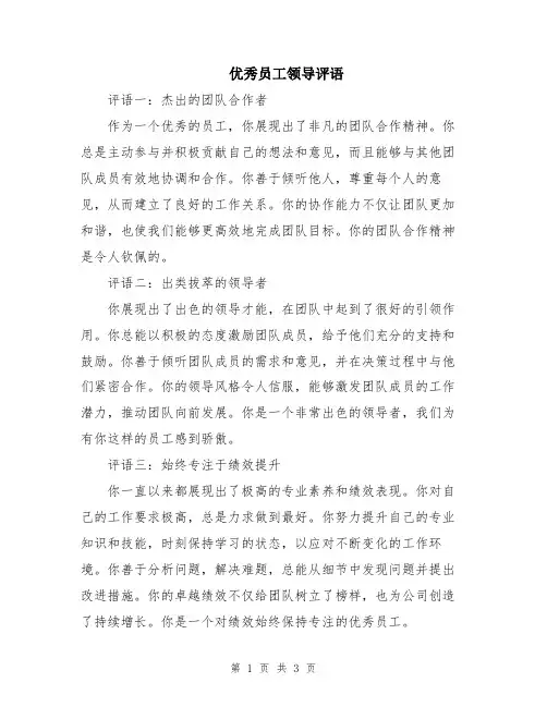 优秀员工领导评语
