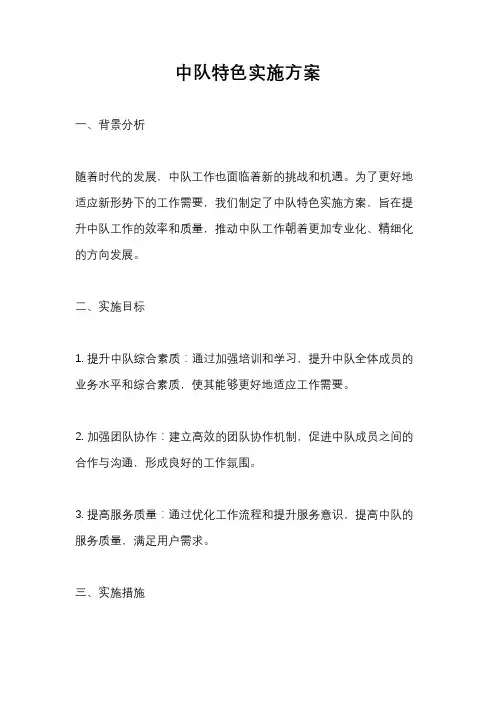 中队特色实施方案