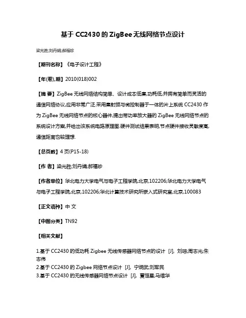 基于CC2430的ZigBee无线网络节点设计