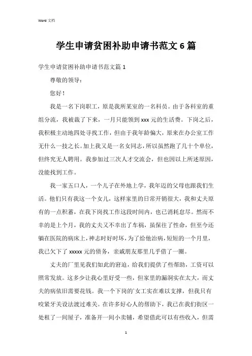 学生申请贫困补助申请书范文6篇