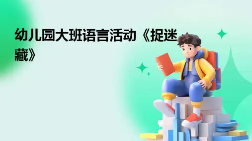 幼儿园大班语言活动《捉迷藏》