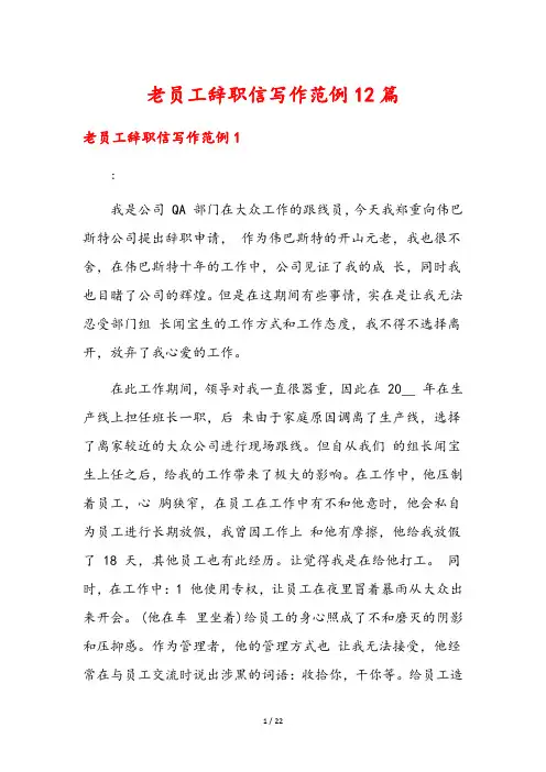 老员工辞职信写作范例12篇