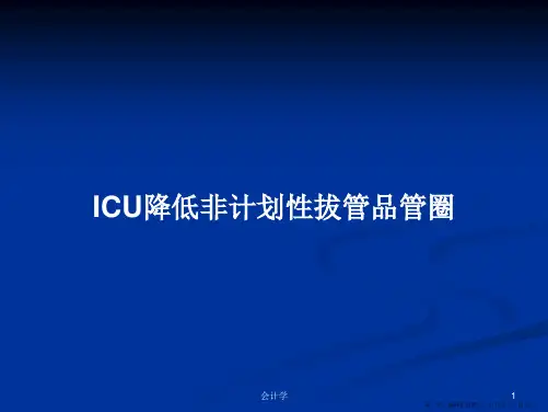 ICU降低非计划性拔管品管圈学习教案