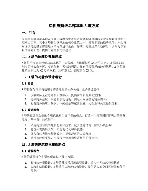 深圳湾超级总部基地a塔方案