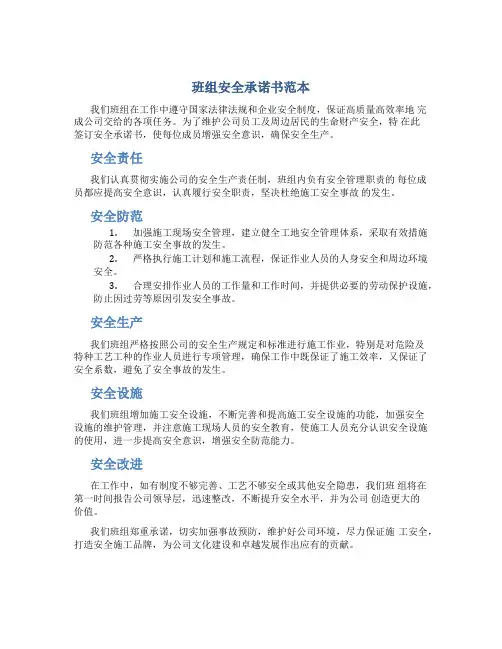 班组安全承诺书范本