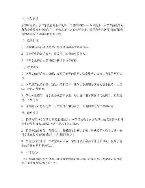 大学钢琴教案课后反思