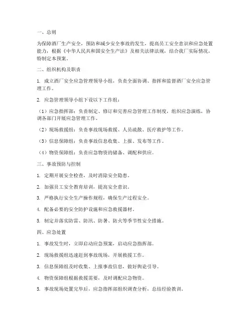 酒厂安全应急管理预案