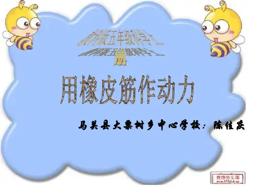用橡皮筋作动力