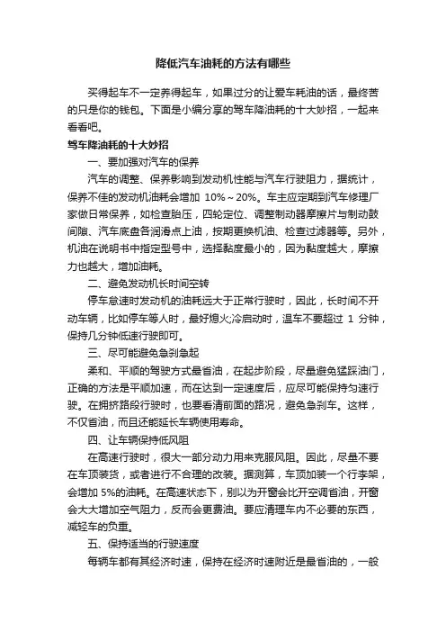 降低汽车油耗的方法有哪些