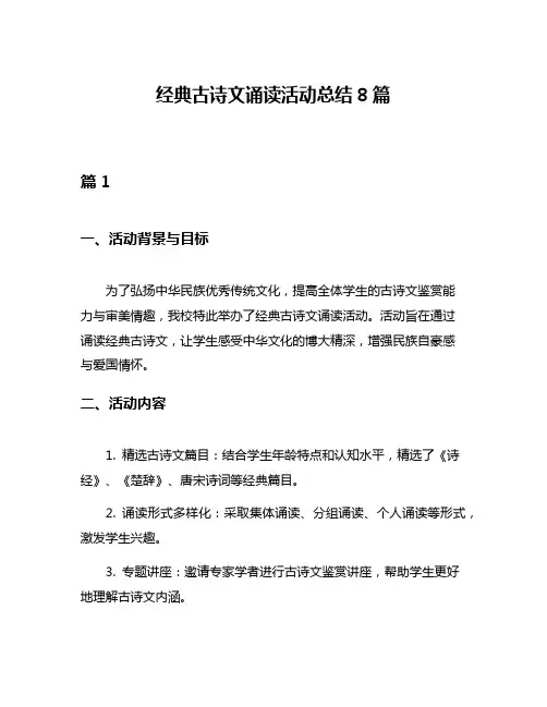 经典古诗文诵读活动总结8篇