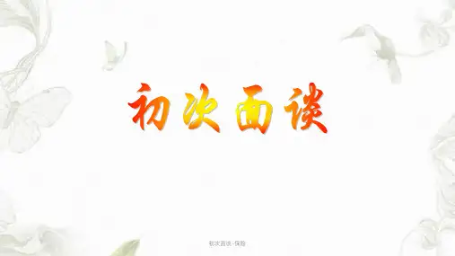 初次面谈-保险ppt课件