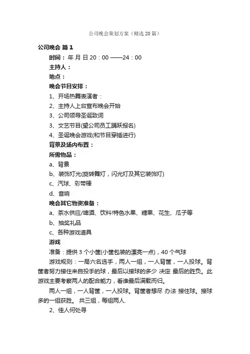 公司晚会策划方案（精选20篇）